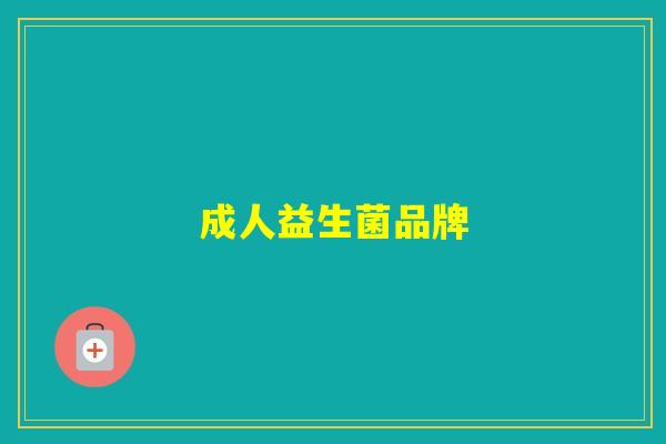 成人益生菌品牌