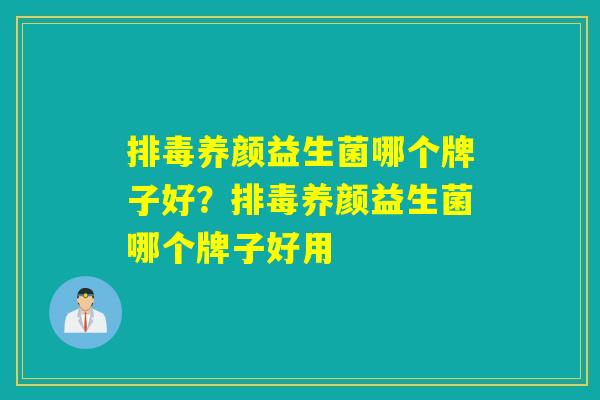 养颜益生菌哪个牌子好？养颜益生菌哪个牌子好用