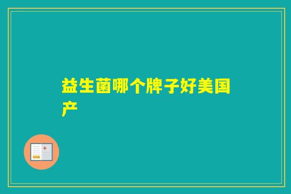 益生菌哪个牌子好美国产