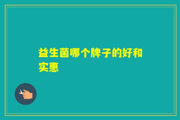 益生菌哪个牌子的好和实惠