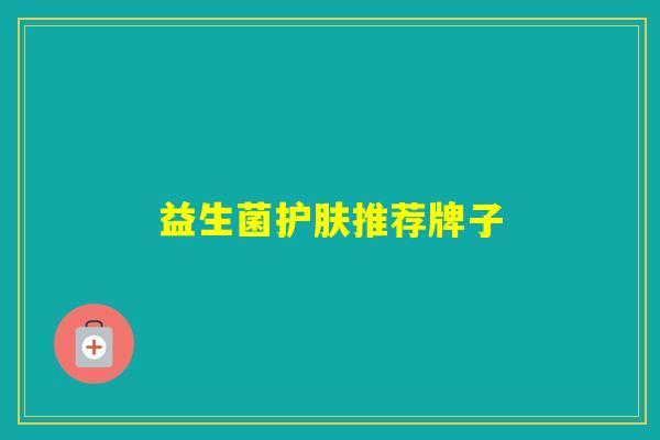 益生菌护肤推荐牌子