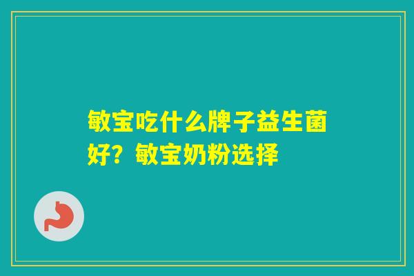敏宝吃什么牌子益生菌好？敏宝奶粉选择