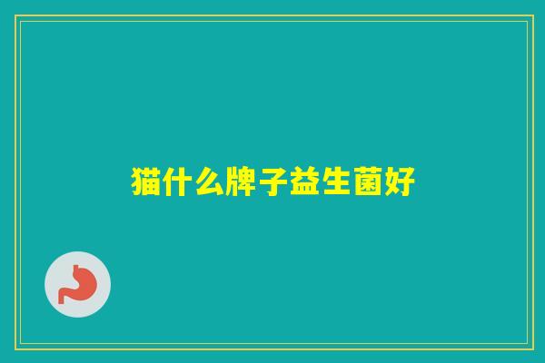 猫什么牌子益生菌好