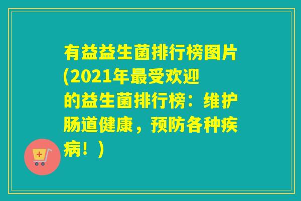 有益益生菌排行榜图片(2021年受欢迎的益生菌排行榜:维护肠道健康,各种!) 有益益生菌排行榜图片(2021年受欢迎的益生菌排行榜:维护肠道健康,各种!)