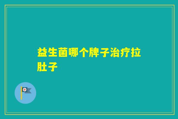 益生菌哪个牌子拉肚子