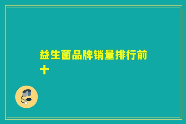益生菌品牌销量排行前十