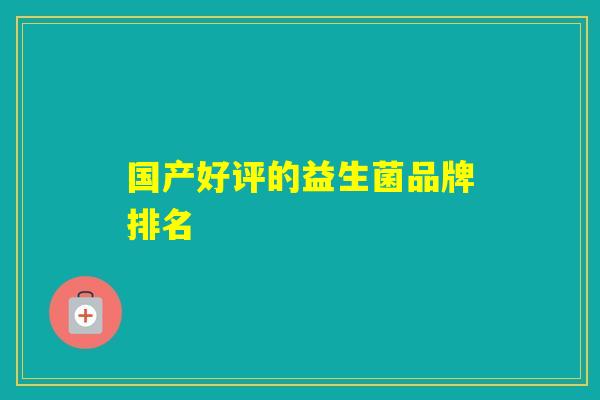 国产好评的益生菌品牌排名