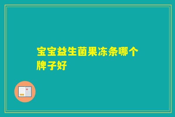 宝宝益生菌果冻条哪个牌子好