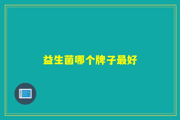 益生菌哪个牌子好