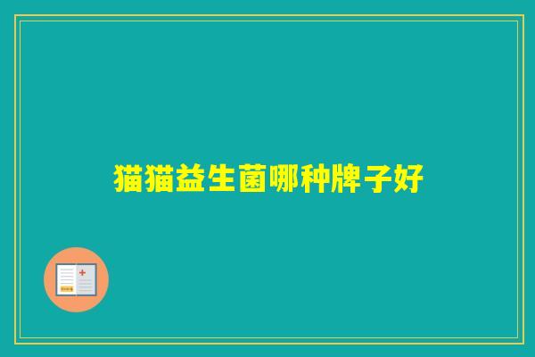 猫猫益生菌哪种牌子好