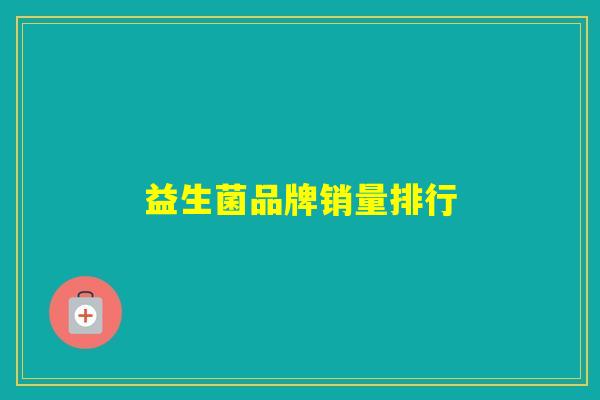 益生菌品牌销量排行