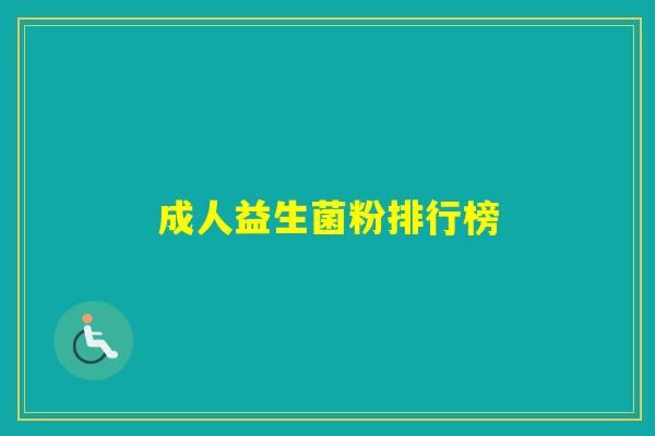 成人益生菌粉排行榜 成人益生菌粉排行榜
