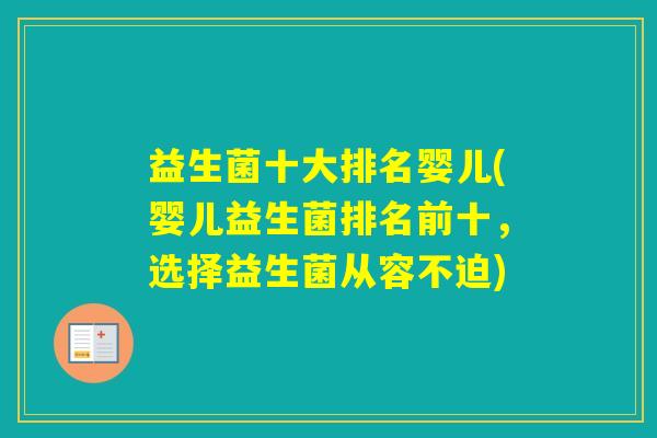 益生菌十大排名婴儿(婴儿益生菌排名前十,选择益生菌从容不迫) 益生菌十大排名婴儿(婴儿益生菌排名前十,选择益生菌从容不迫)