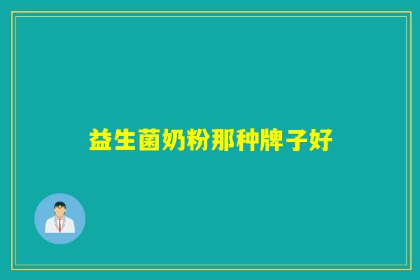 益生菌奶粉那种牌子好 益生菌奶粉那种牌子好