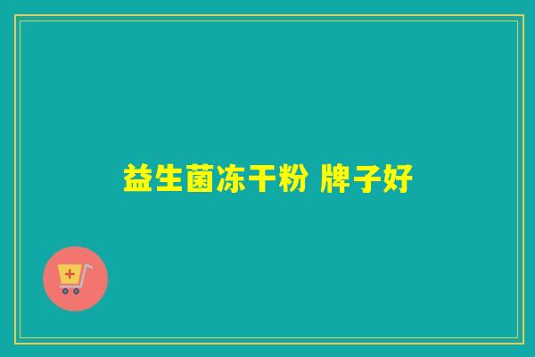 益生菌冻干粉 牌子好