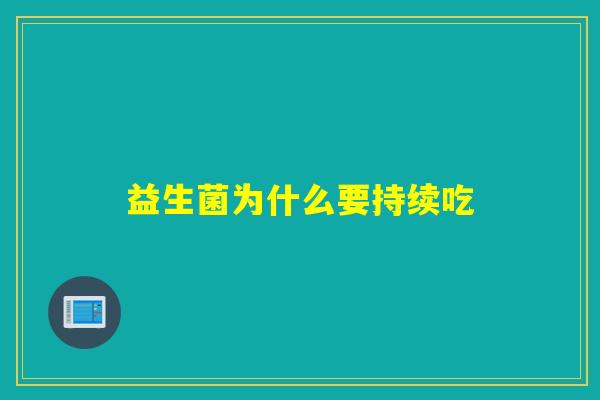 益生菌为什么要持续吃