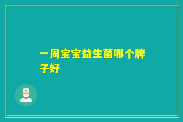 一周宝宝益生菌哪个牌子好