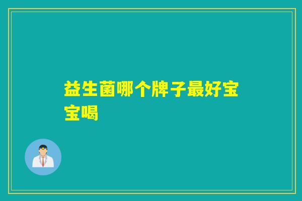 益生菌哪个牌子好宝宝喝