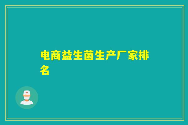 电商益生菌生产厂家排名