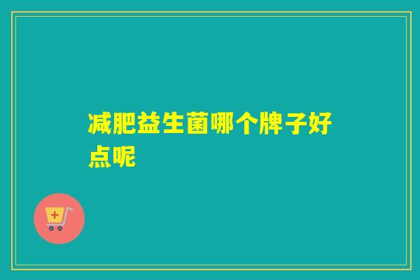 益生菌哪个牌子好点呢