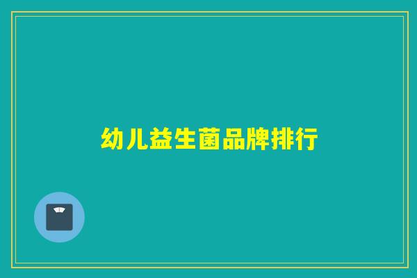 幼儿益生菌品牌排行