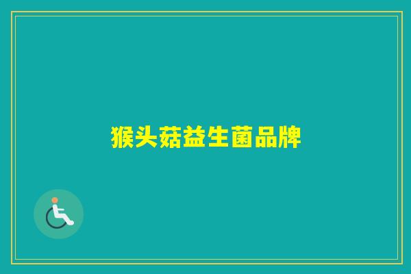 猴头菇益生菌品牌