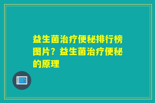 益生菌排行榜图片？益生菌的原理