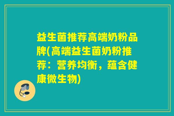 益生菌推荐高端奶粉品牌(高端益生菌奶粉推荐：营养均衡，蕴含健康微生物)