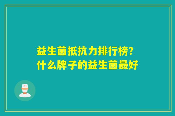 益生菌排行榜？什么牌子的益生菌好