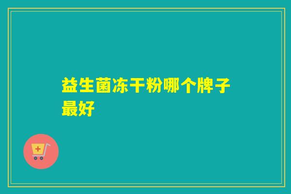 益生菌冻干粉哪个牌子好