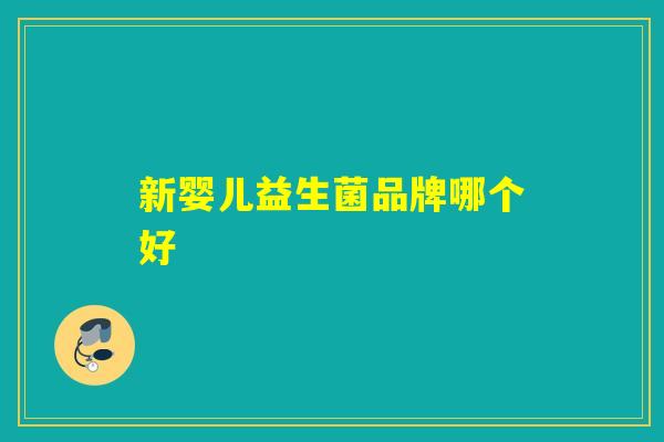 新婴儿益生菌品牌哪个好