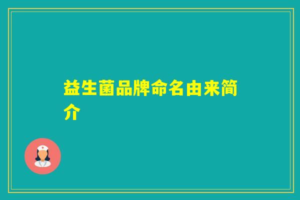 益生菌品牌命名由来简介