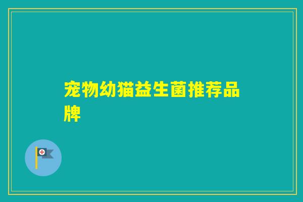 宠物幼猫益生菌推荐品牌