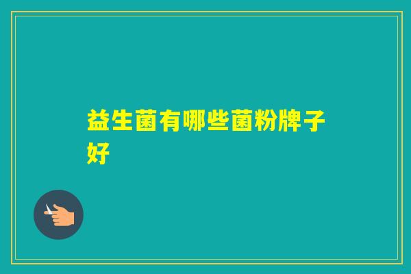 益生菌有哪些菌粉牌子好
