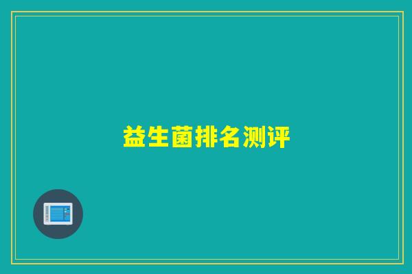 益生菌排名测评