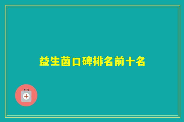 益生菌口碑排名前十名