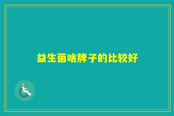 益生菌啥牌子的比较好