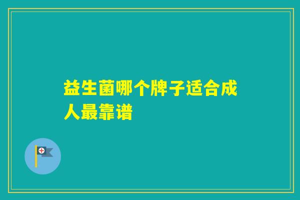 益生菌哪个牌子适合成人靠谱