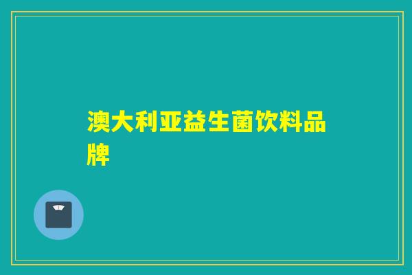 澳大利亚益生菌饮料品牌