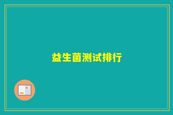 益生菌测试排行 益生菌测试排行