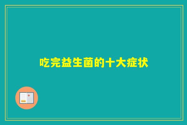 吃完益生菌的十大症状