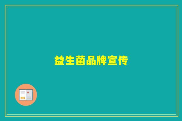 益生菌品牌宣传