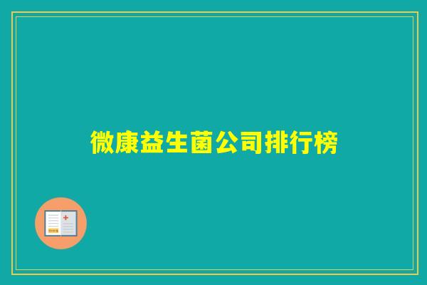 微康益生菌公司排行榜 微康益生菌公司排行榜