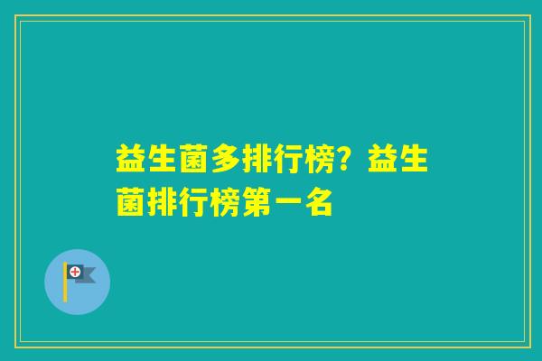 益生菌多排行榜？益生菌排行榜第一名