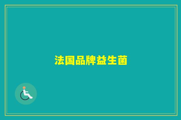 法国品牌益生菌 法国品牌益生菌