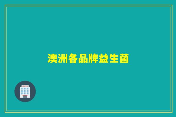 澳洲各品牌益生菌