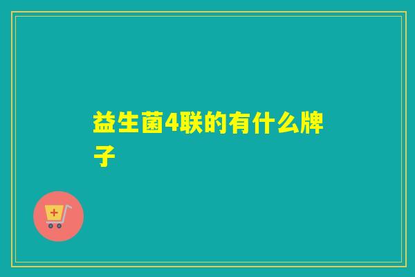 益生菌4联的有什么牌子