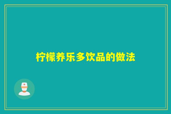 柠檬养乐多饮品的做法 柠檬养乐多饮品的做法