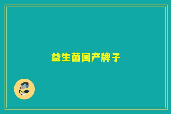 益生菌国产牌子