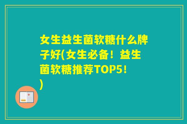 女生益生菌软糖什么牌子好(女生必备！益生菌软糖推荐TOP5！)